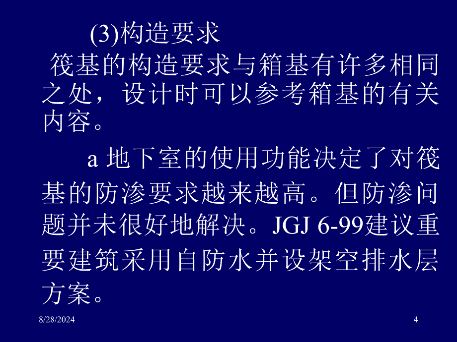 精选资料地基基础概念设计三2筏形基础pp稿_第4页