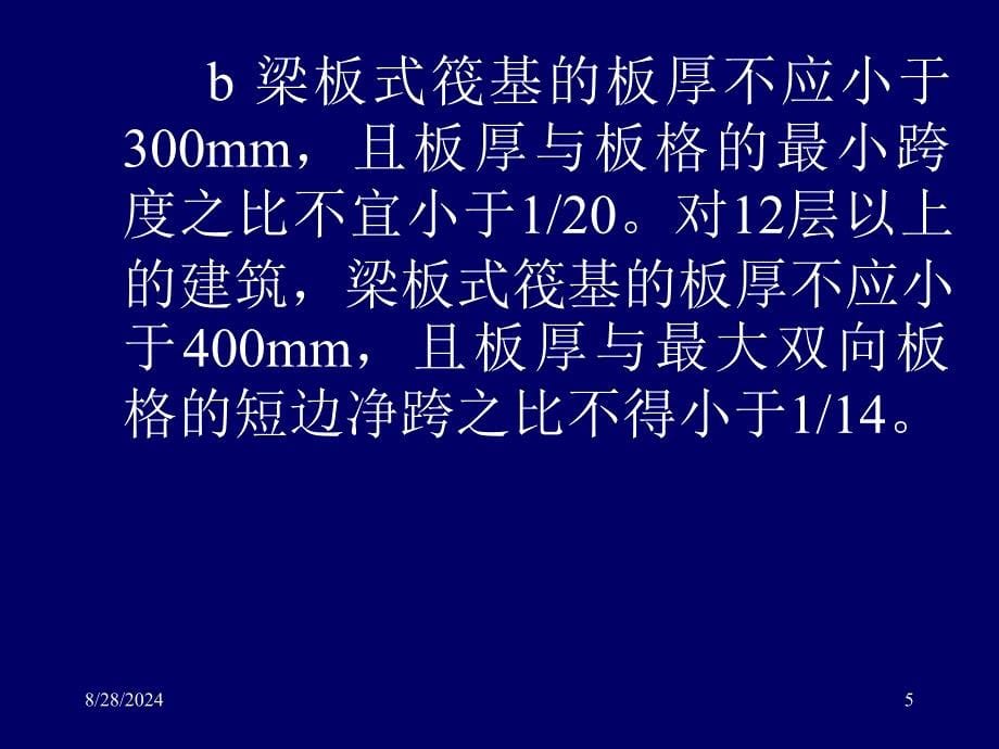 精选资料地基基础概念设计三2筏形基础pp稿_第5页