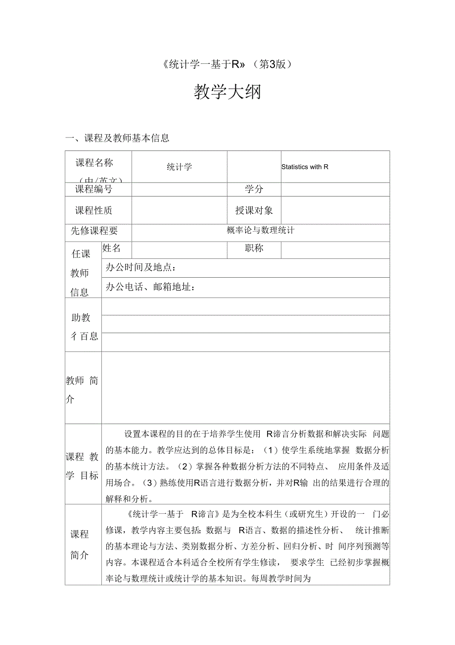 《统计学—基于R》(第3版)—教学大纲_第1页