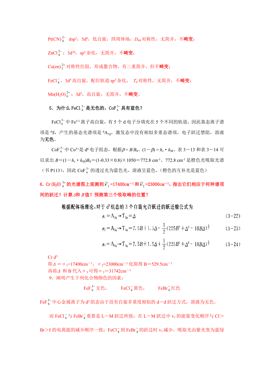 高等无机化学课后习题答案第37章_第2页