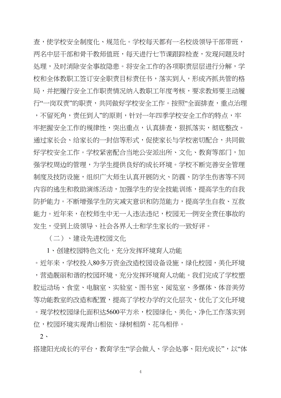 学校“两项督导”汇报材料(DOC 7页)_第4页