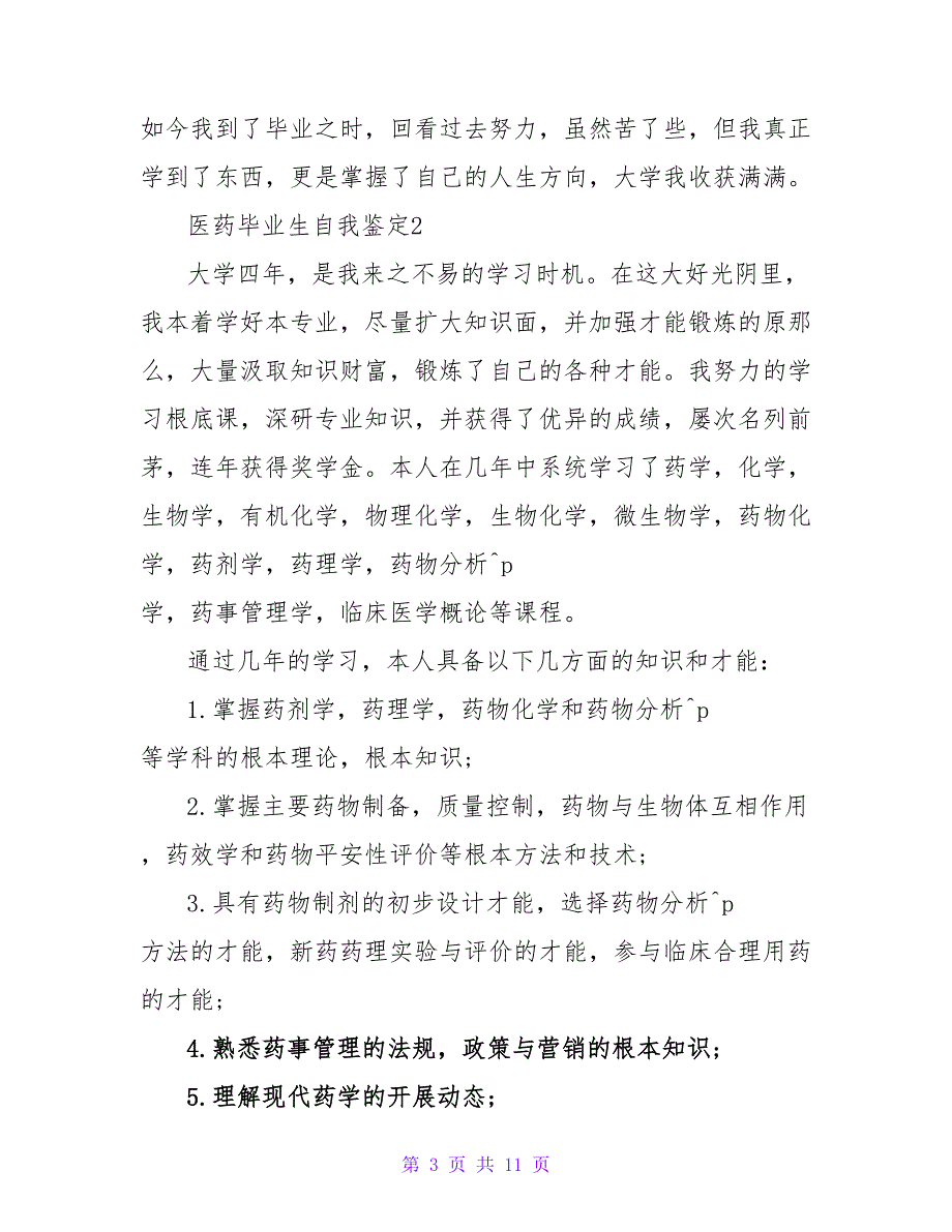 医药毕业生自我鉴定范文（精选6篇）.doc_第3页