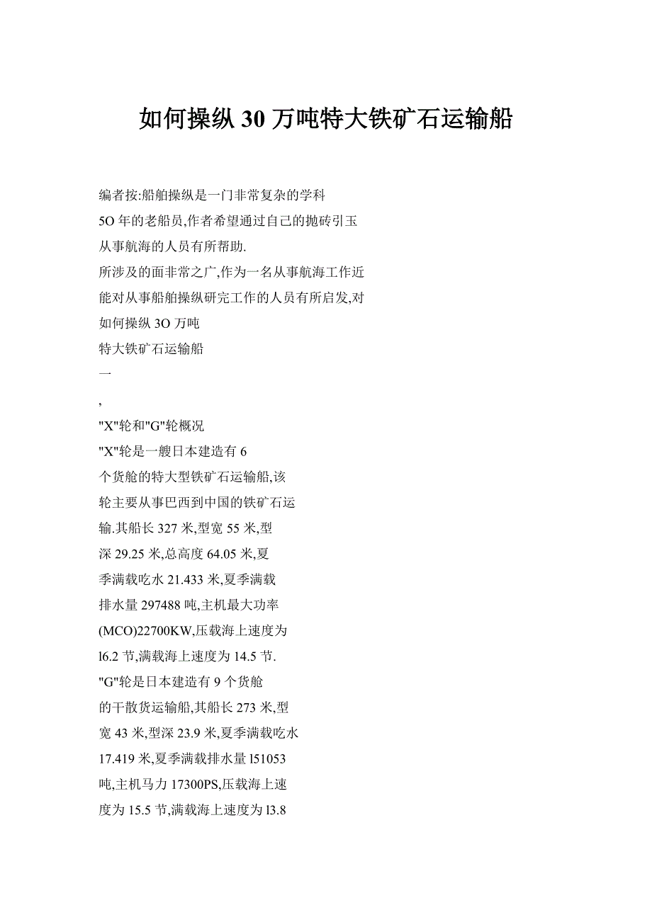 如何操纵30万吨特大铁矿石运输船_第1页