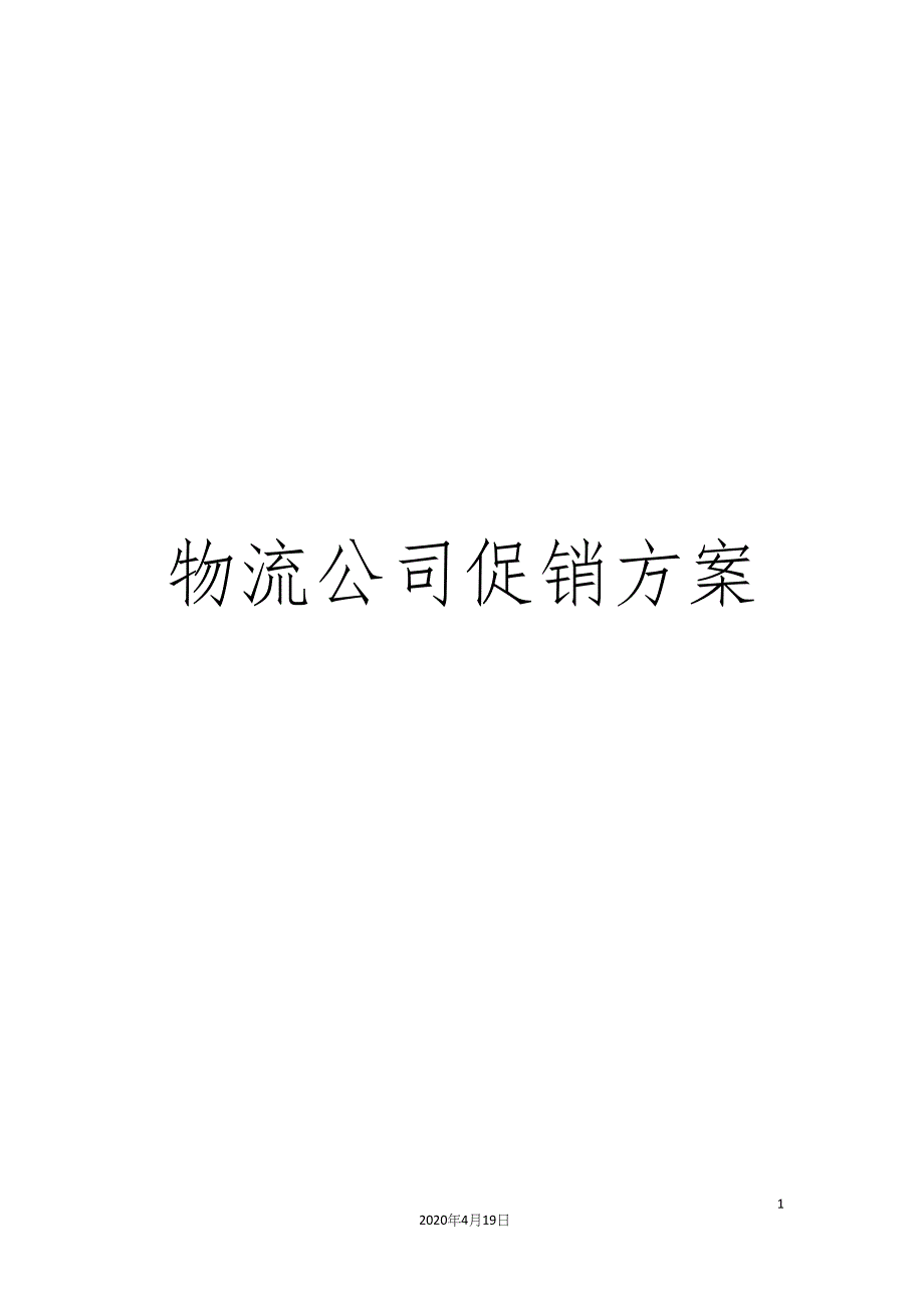 物流公司促销方案.docx_第1页