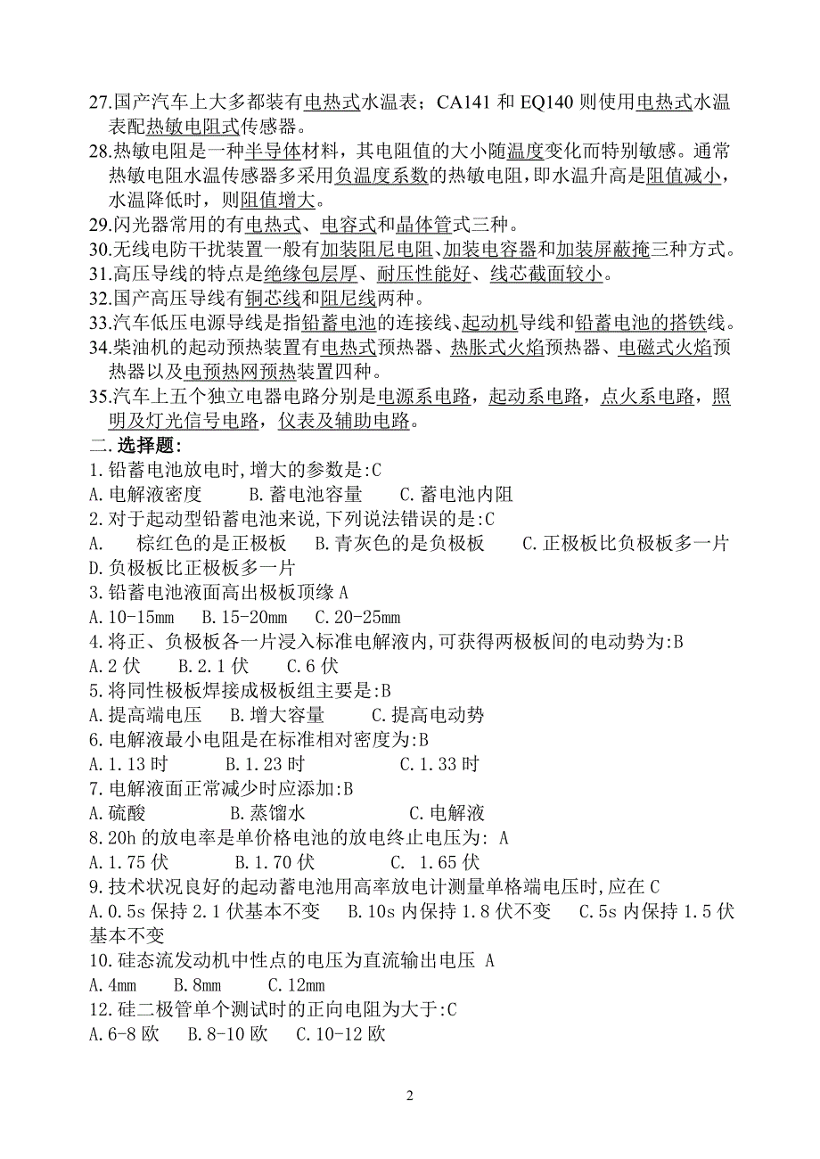 《汽车电器设备》试题库.doc_第2页