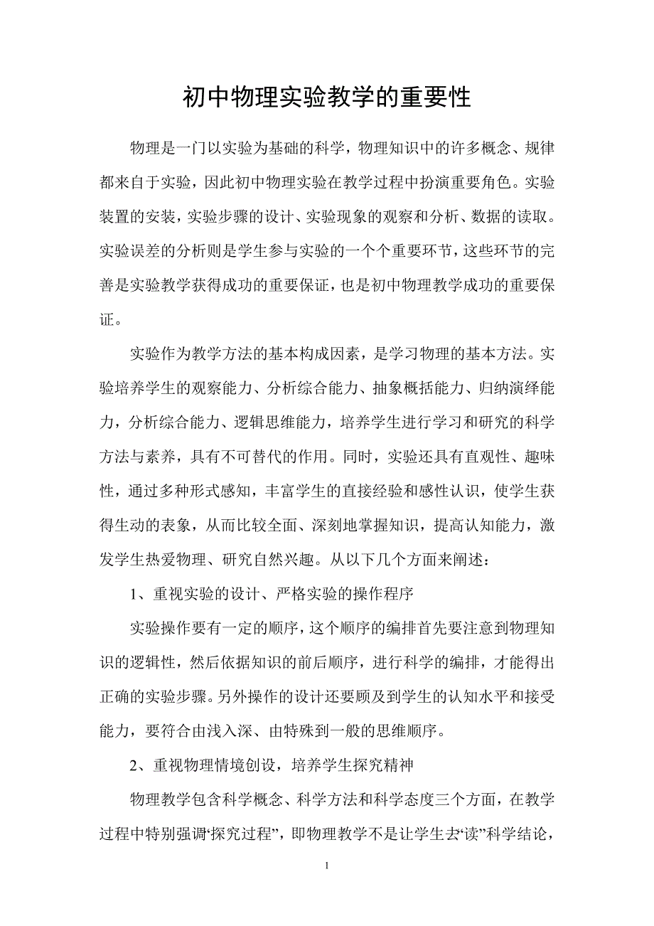 初中物理实验教学的重要性.doc_第1页