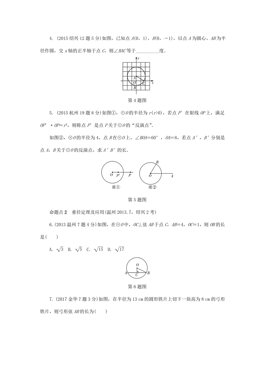 【最新资料】浙江省中考数学复习 第六单元圆第25课时圆的基本性质含近9年中考真题试题_第2页