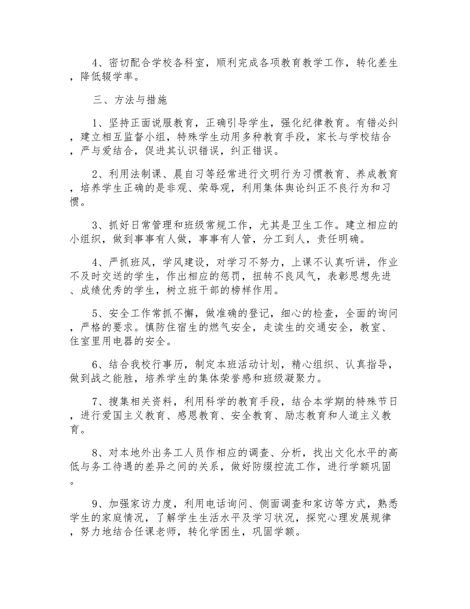 七年级下学期班主任工作计划_1_第2页