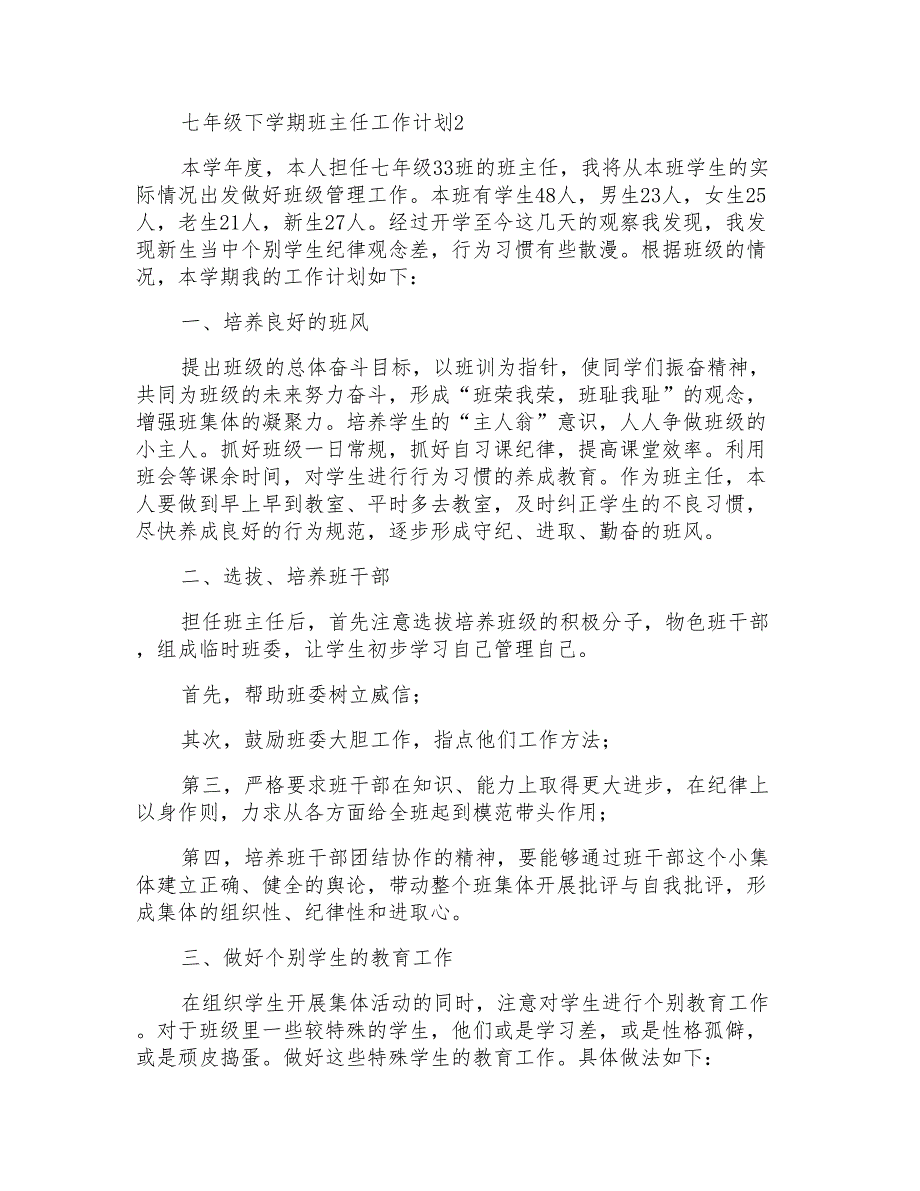 七年级下学期班主任工作计划_1_第3页