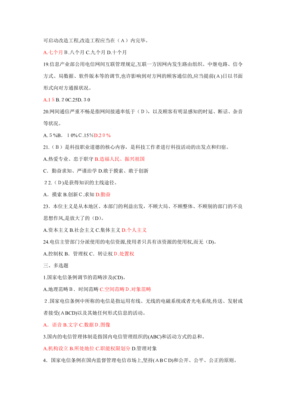 电信法律法规试题_第4页