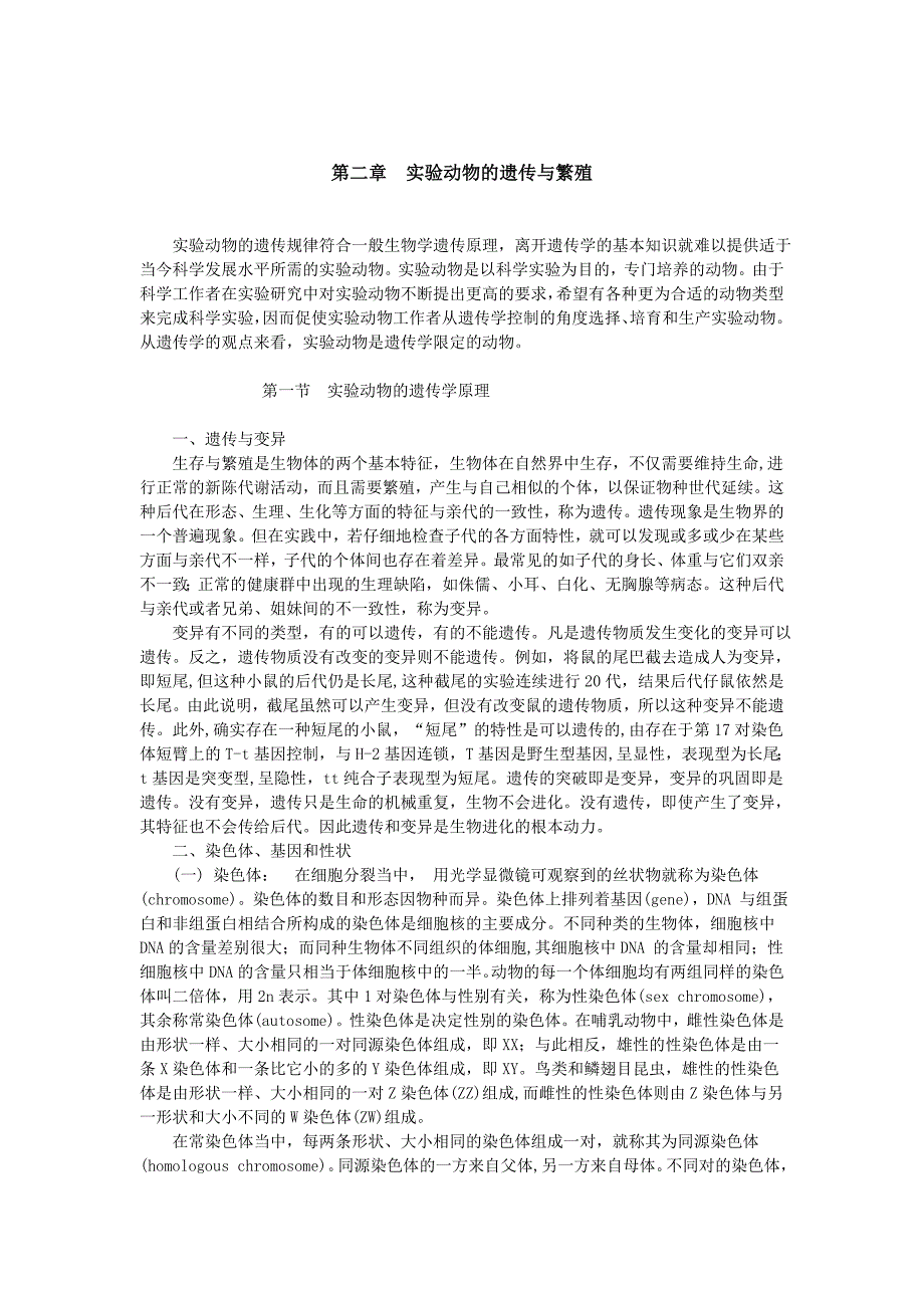 第二章实验动物的遗传与繁殖_第1页