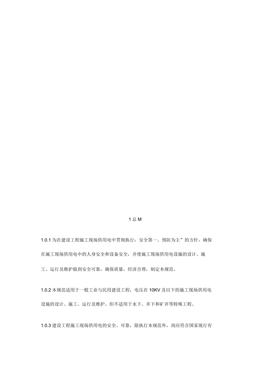 新建设工程建筑施工现场供用电安全规范_第2页