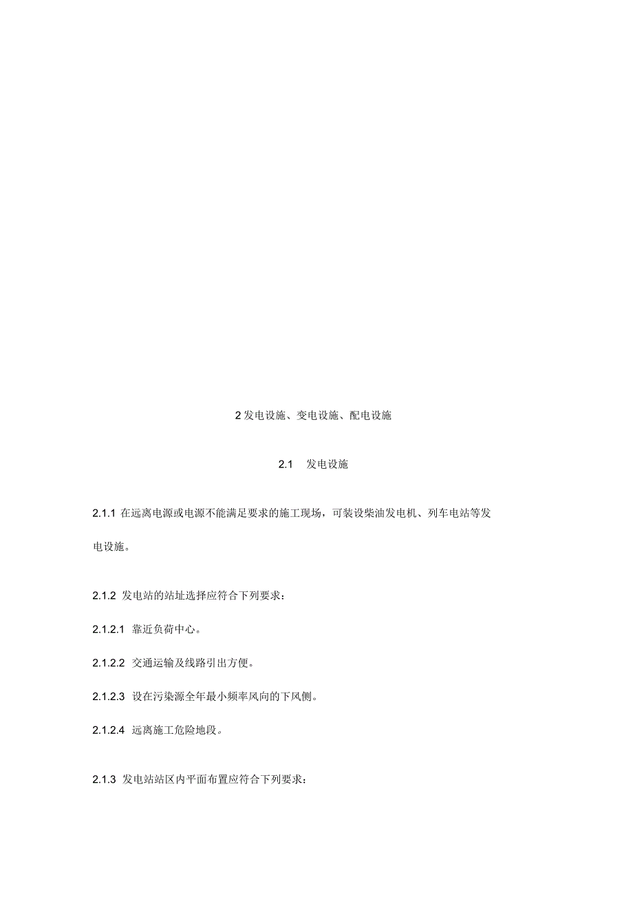 新建设工程建筑施工现场供用电安全规范_第4页