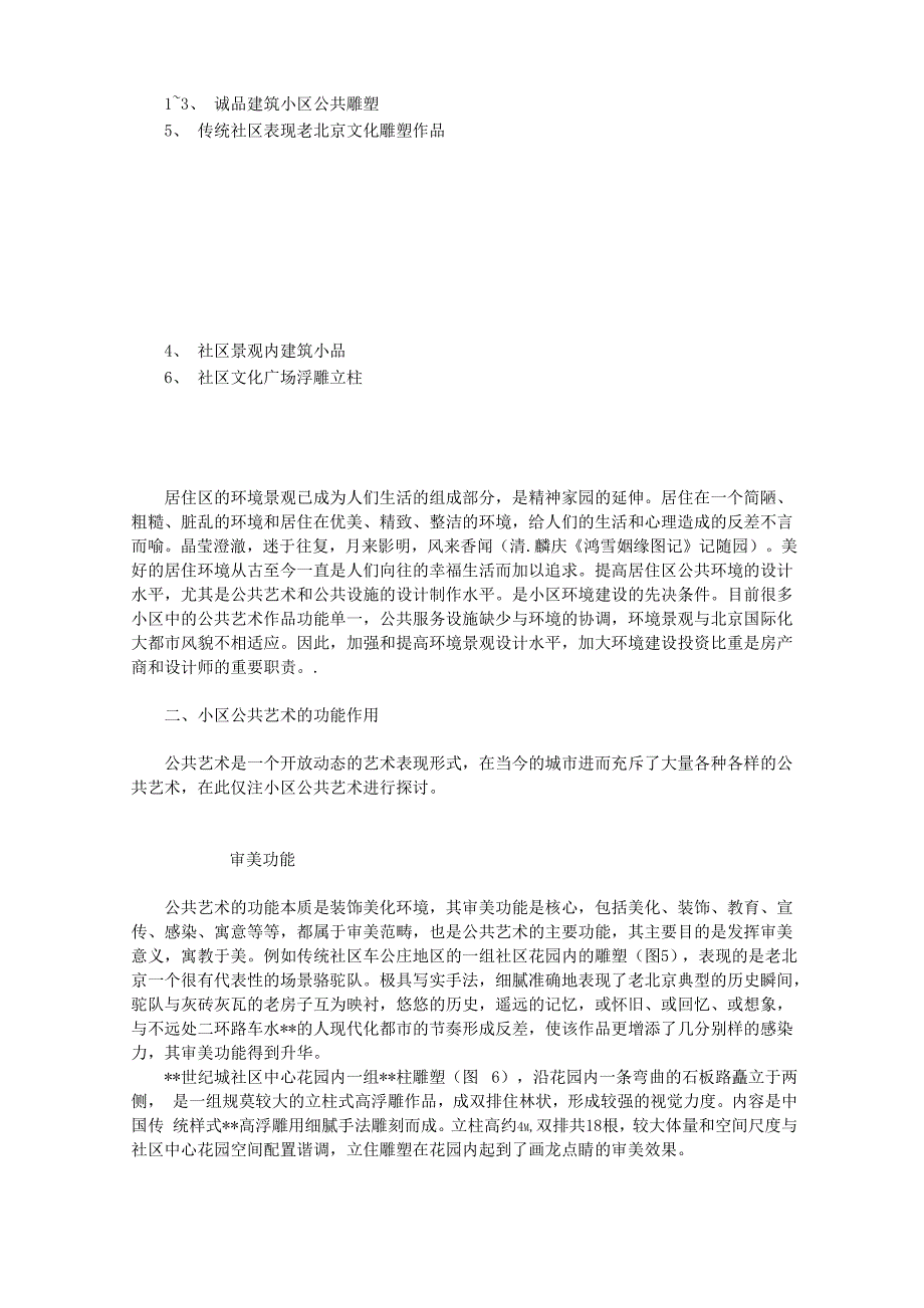 住宅小区公共艺术和环境设施的结合与应用_第2页