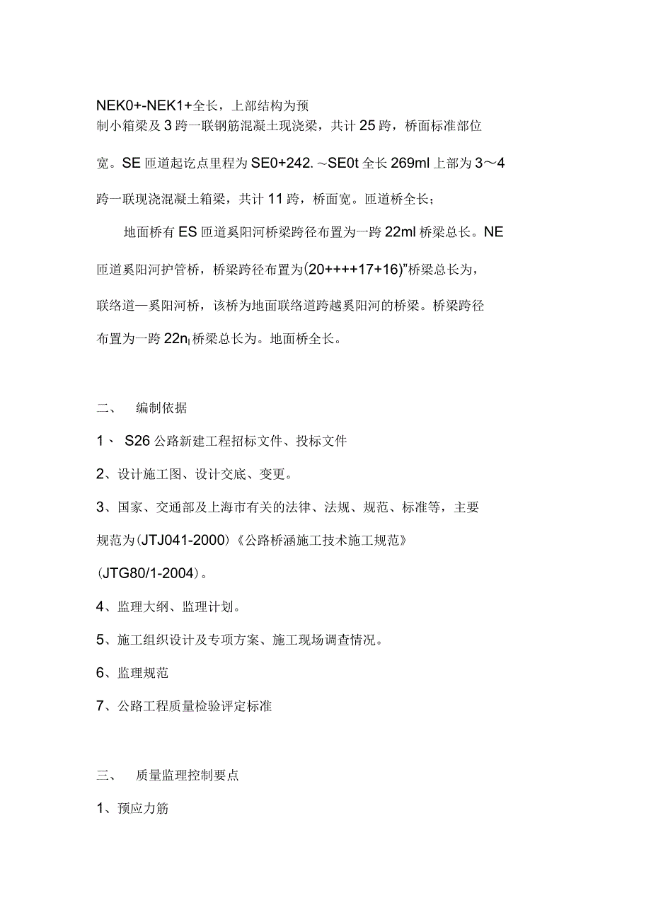 预应力工程监理实施细则_第3页