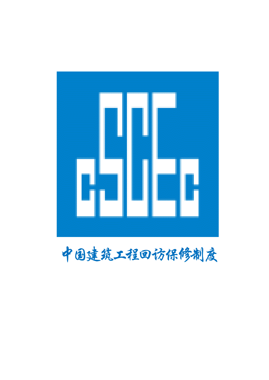 精品资料2022年收藏中建工程回访保修管理制度_第1页