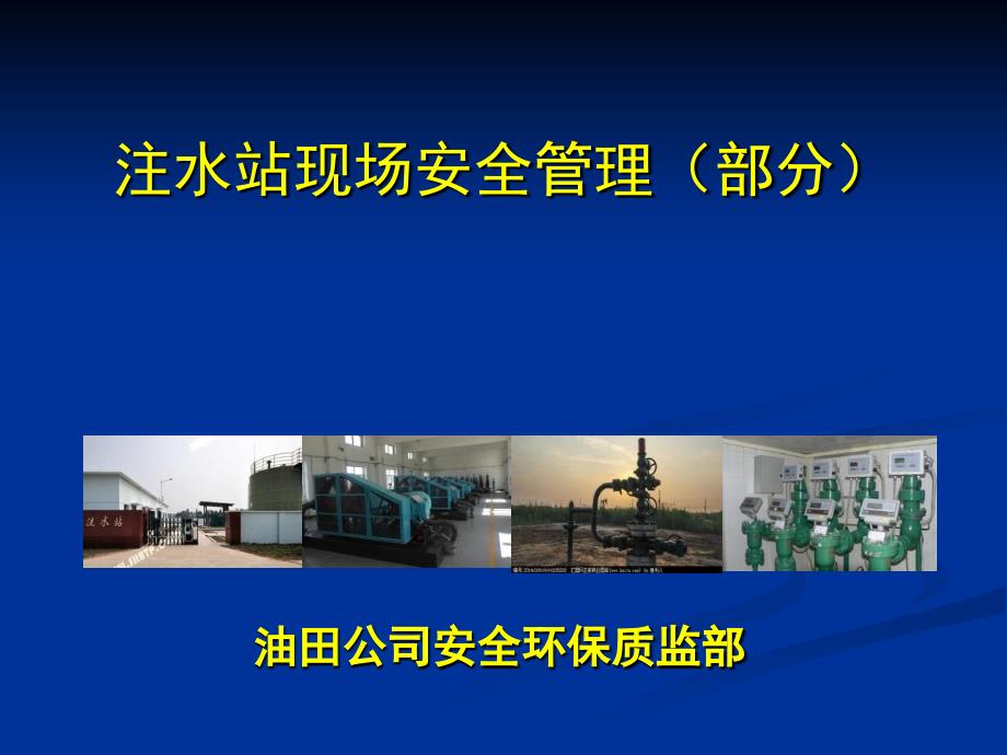 注水站现场安全管理全解.ppt_第1页