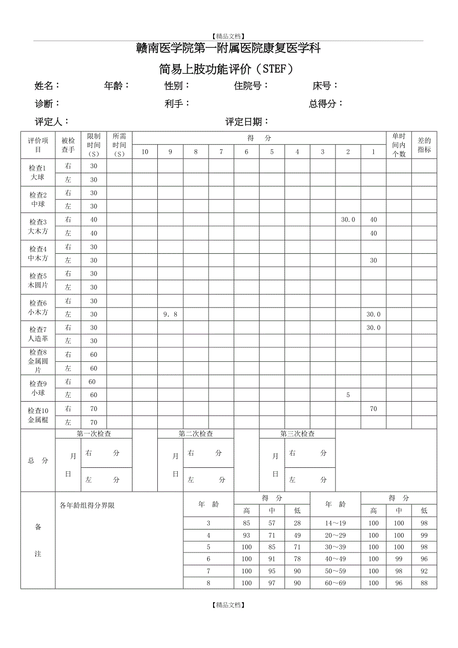 简易上肢功能评价(STEF)_第2页