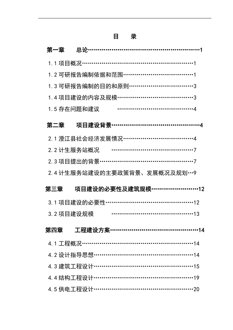 澄江县计划生育服务站改扩建项目可行性研究报告1_第1页