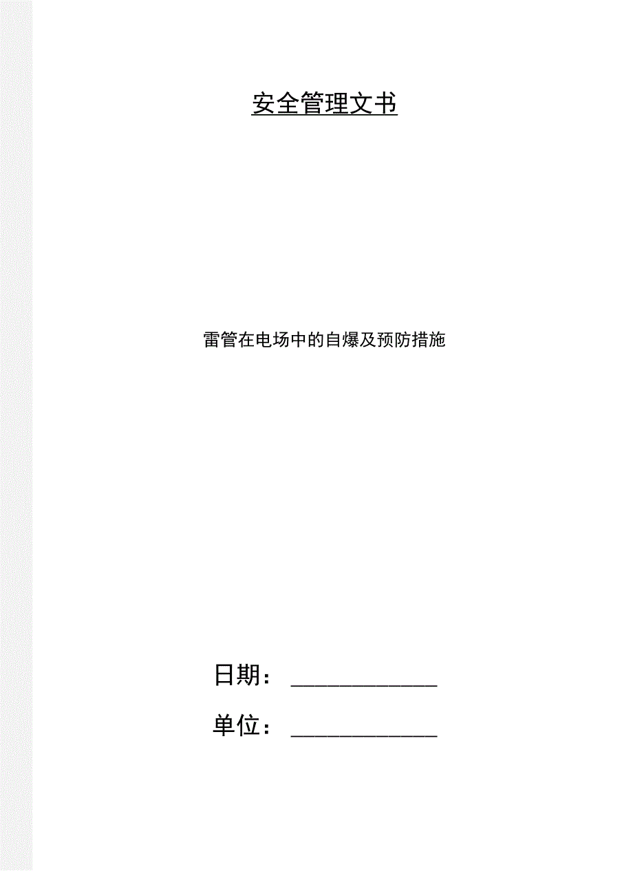 雷管在电场中的自爆及预防措施_第1页