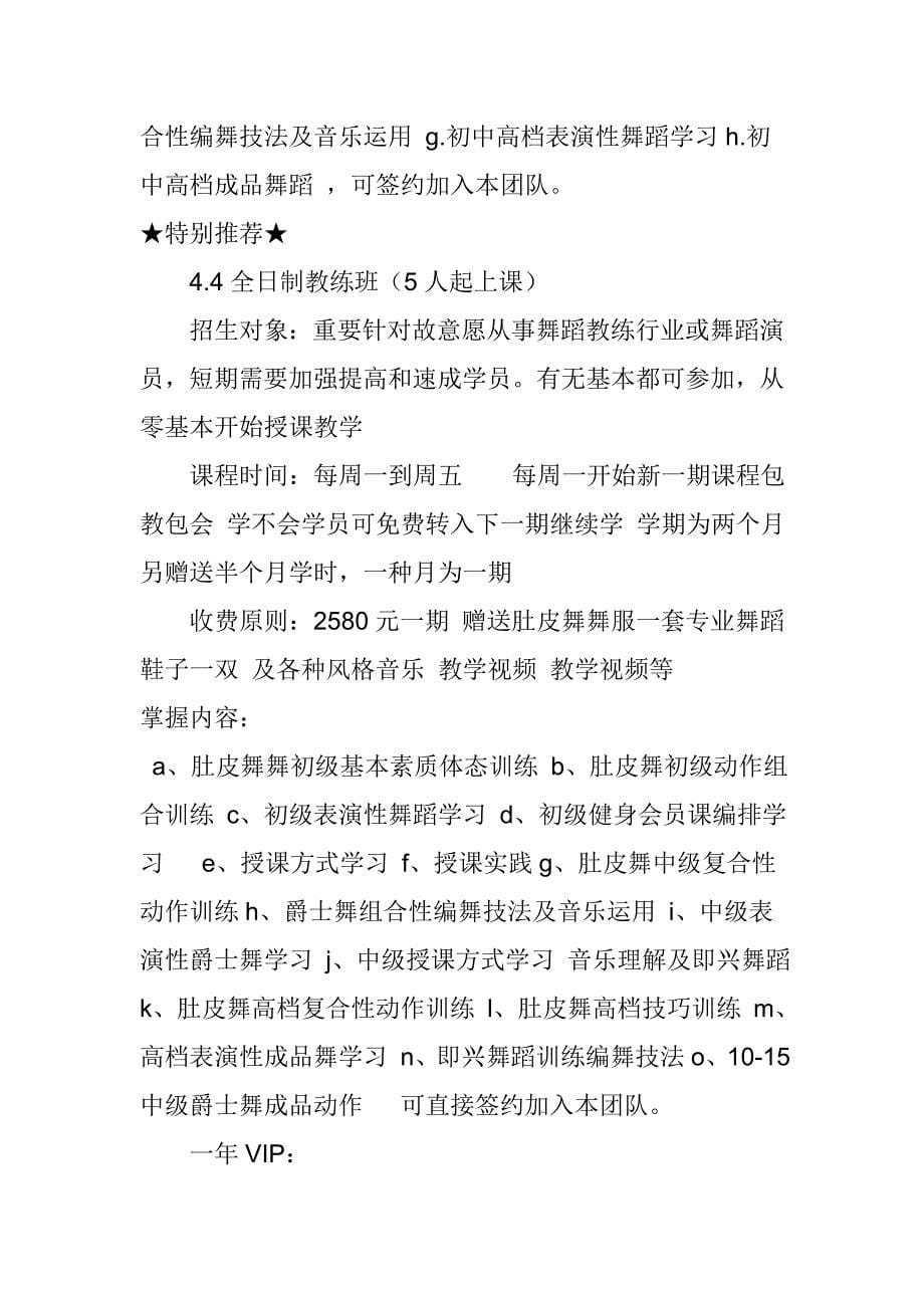 舞蹈教育公司商业计划书样本.doc_第5页