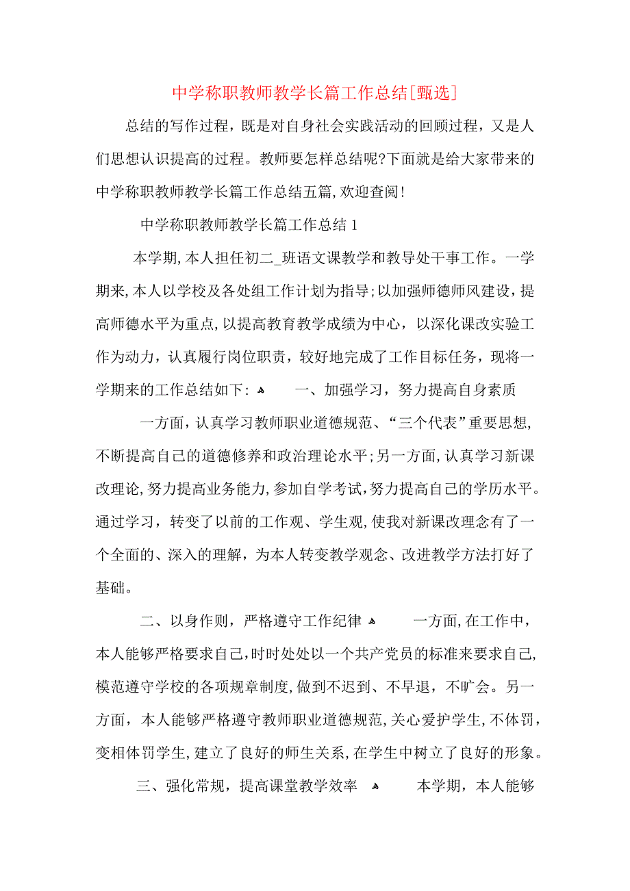 中学称职教师教学长篇工作总结_第1页