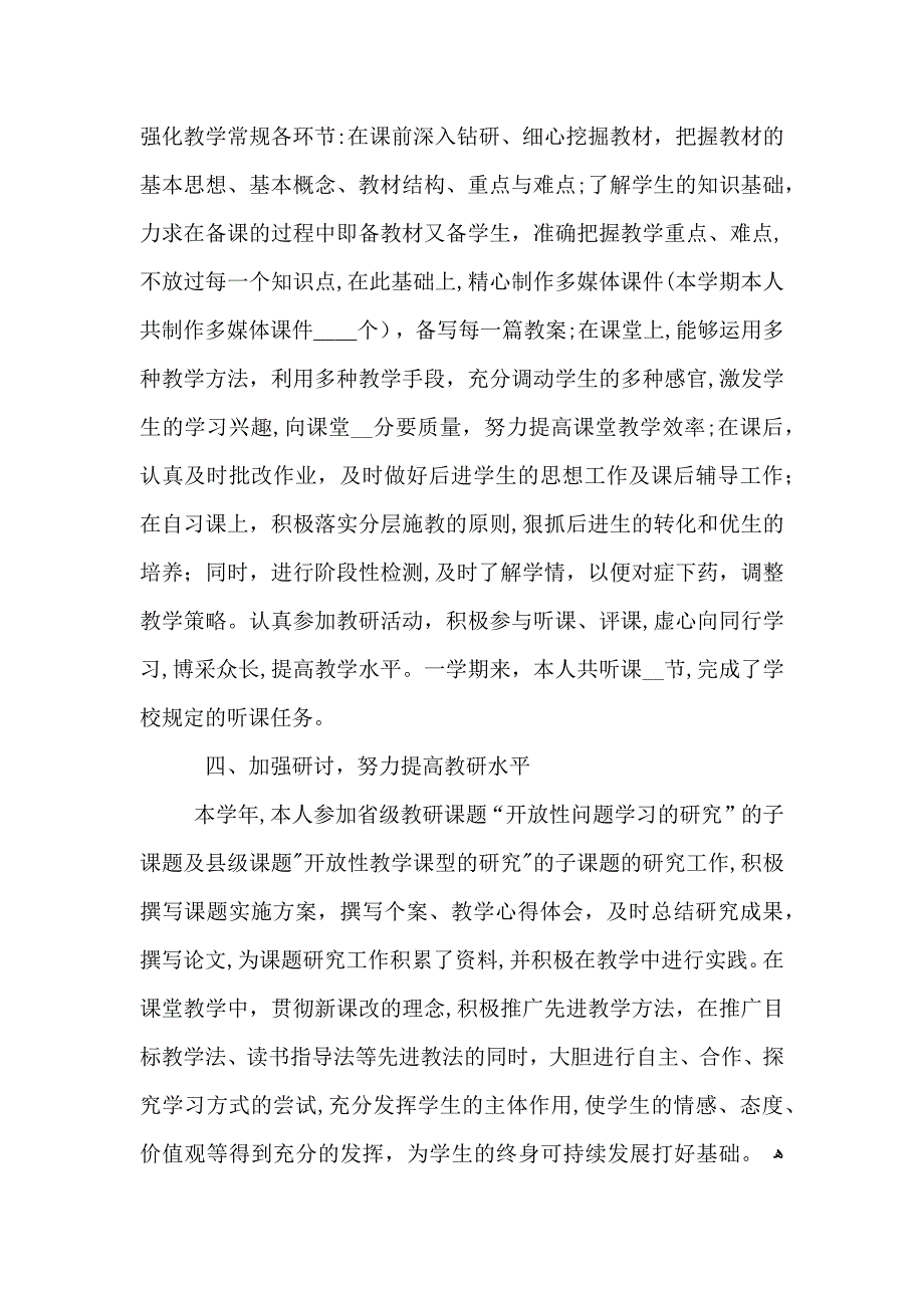 中学称职教师教学长篇工作总结_第2页