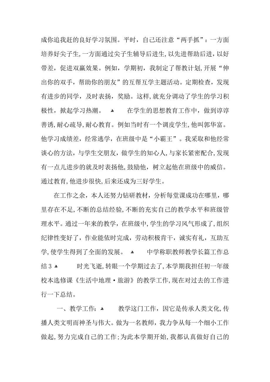 中学称职教师教学长篇工作总结_第5页