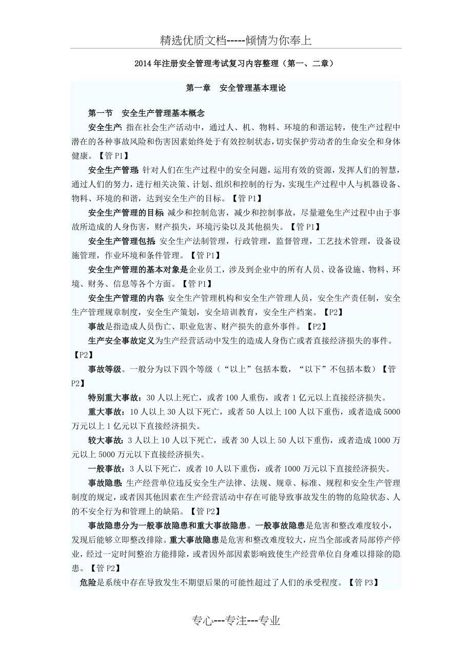 2014年注册安全管理考试复习内容整理(第一二章)_第1页