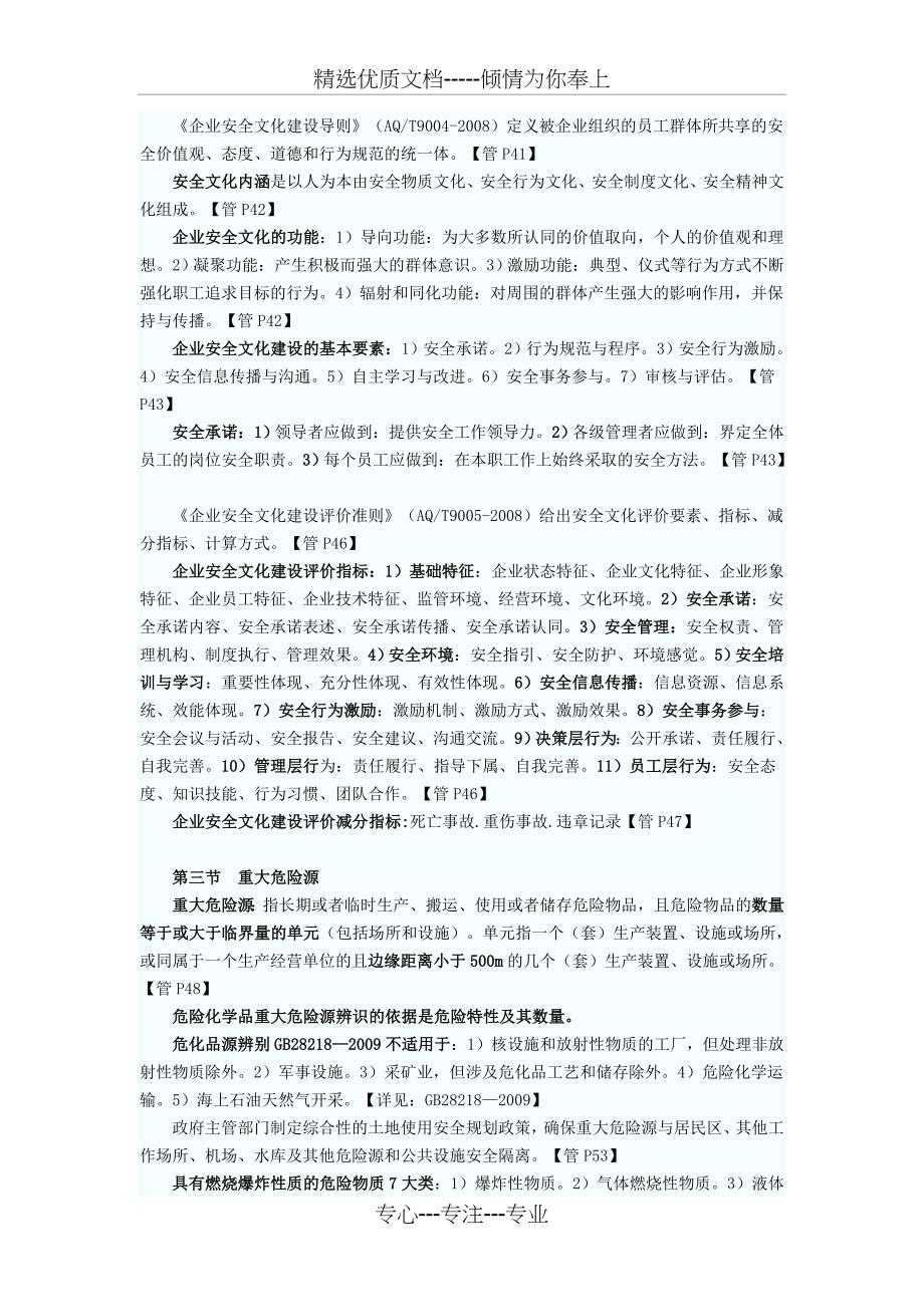 2014年注册安全管理考试复习内容整理(第一二章)_第5页