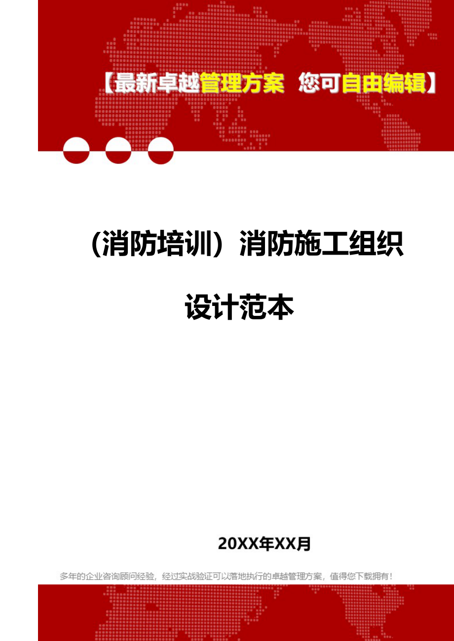 [消防安全消防培训]消防施工组织设计范本(DOC 65页)_第1页