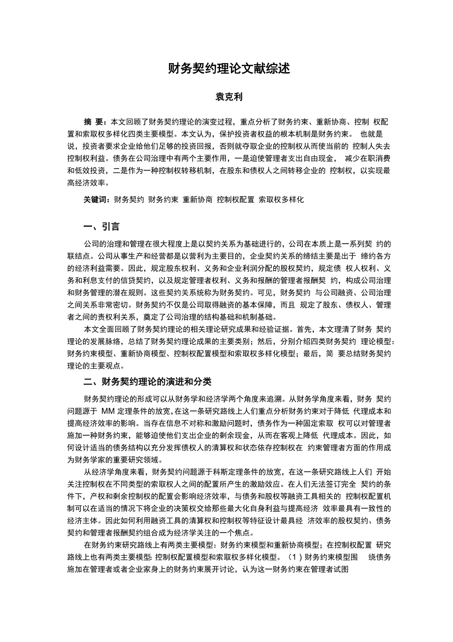 财务契约理论文献综述_第1页