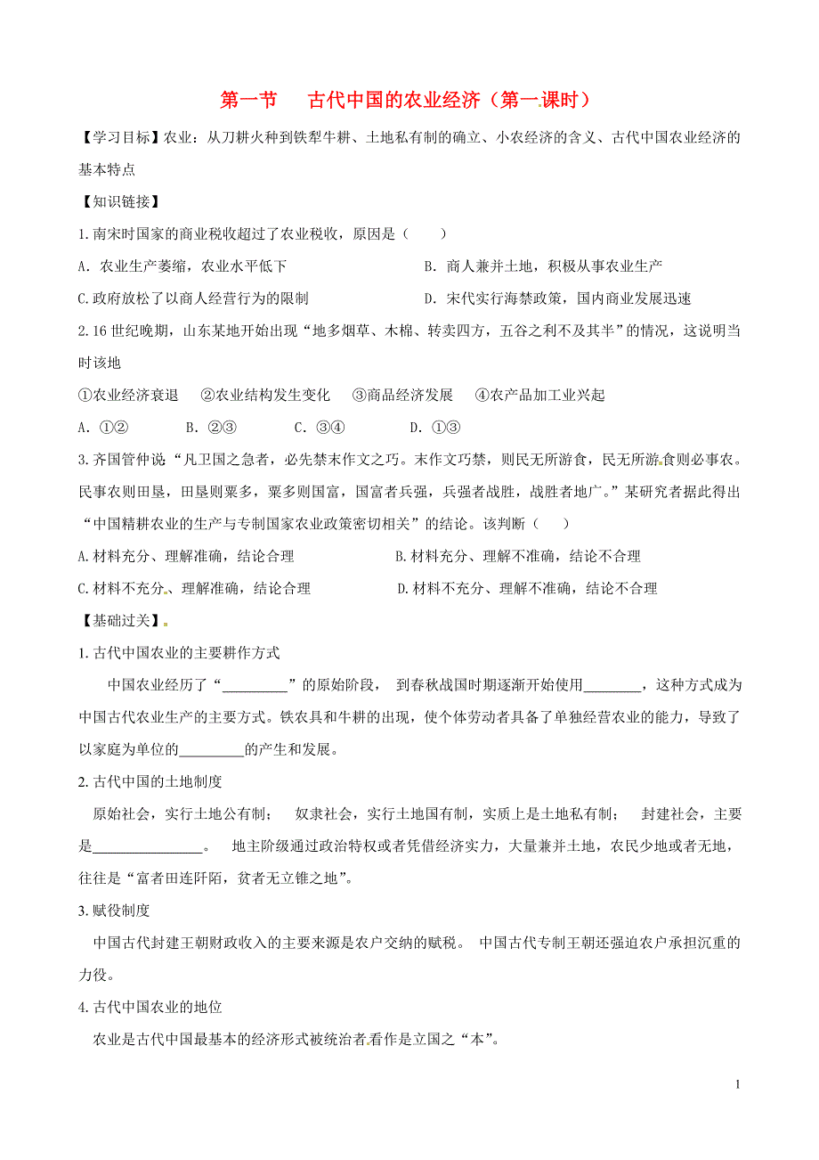 高中历史11古代中国的农业经济精品学案人民版必修2_第1页