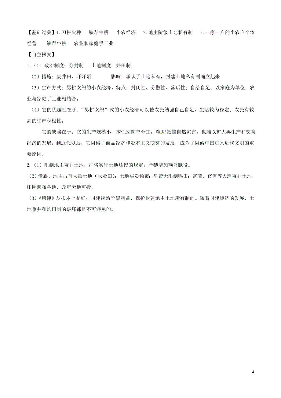 高中历史11古代中国的农业经济精品学案人民版必修2_第4页