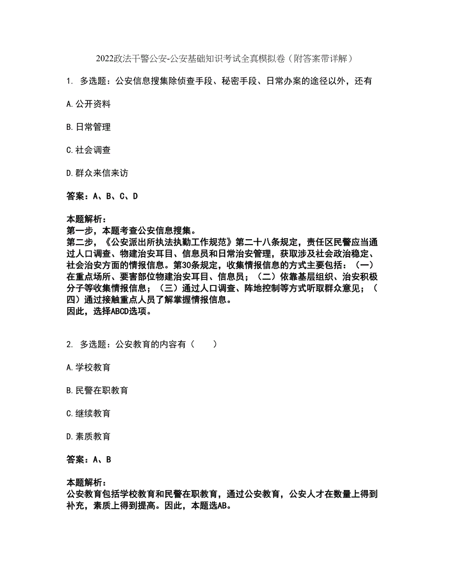 2022政法干警公安-公安基础知识考试全真模拟卷18（附答案带详解）_第1页