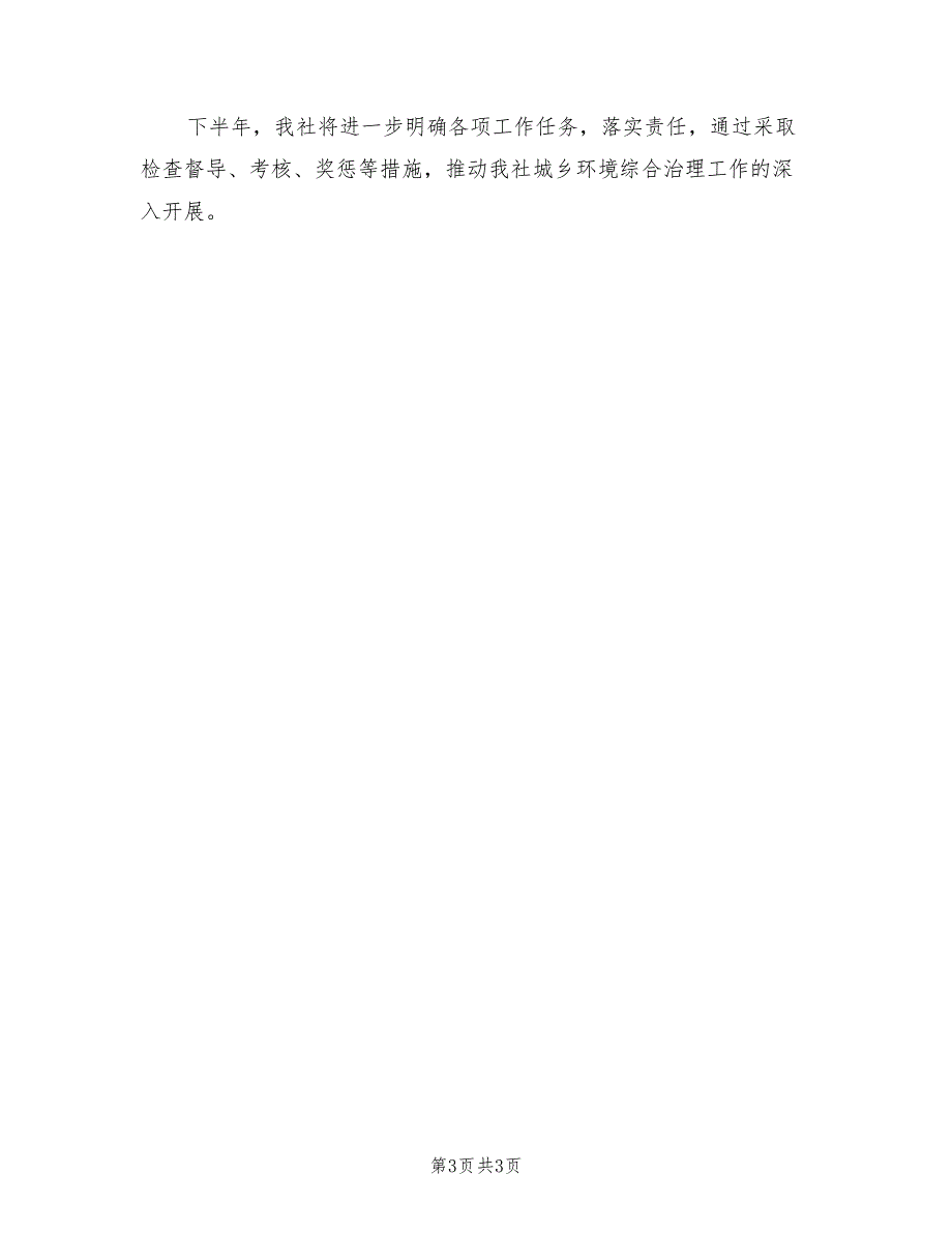 2022年城乡环境综合治理工作总结及工作打算_第3页