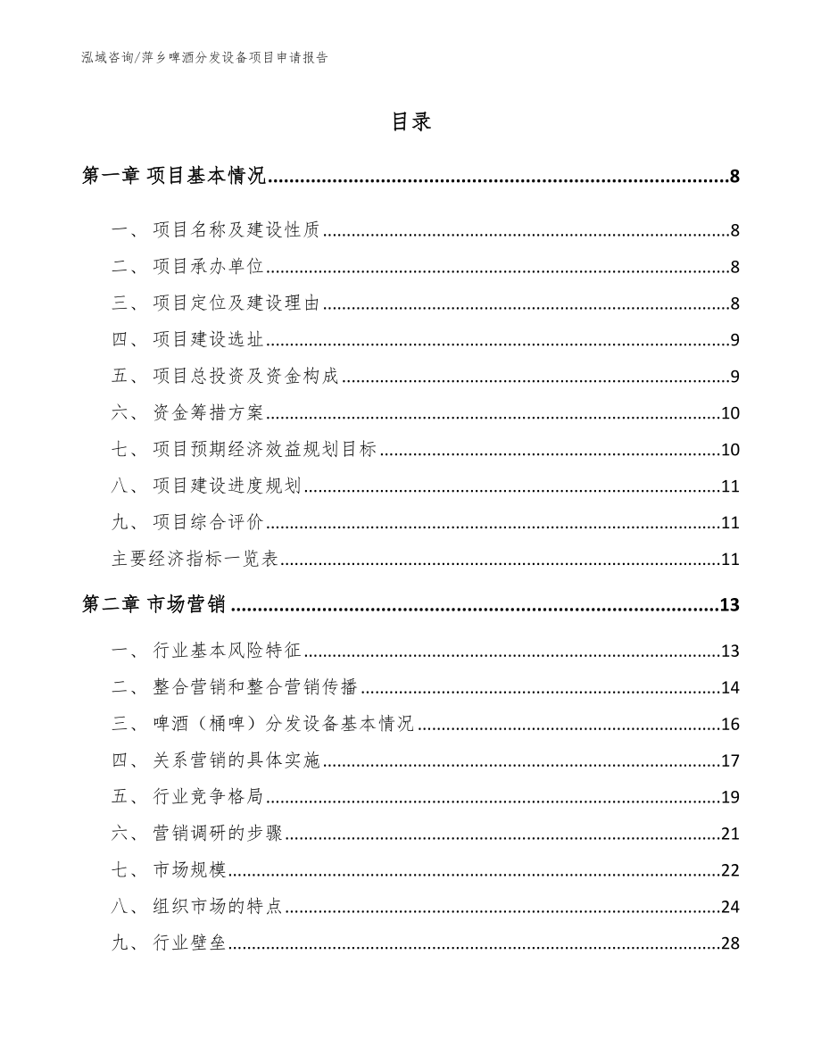 萍乡啤酒分发设备项目申请报告【参考范文】_第2页