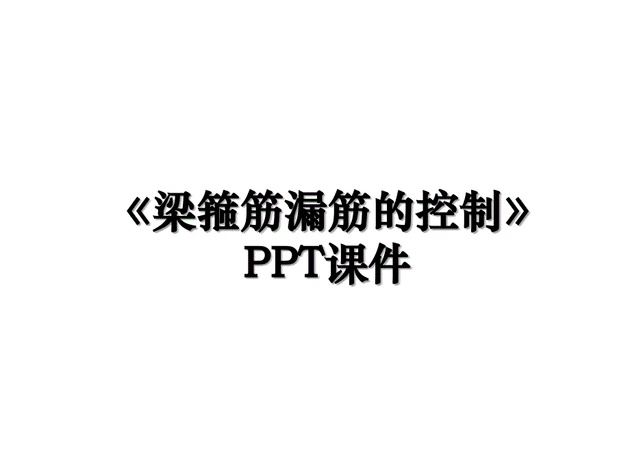 《梁箍筋漏筋的控制》PPT课件培训讲学_第1页