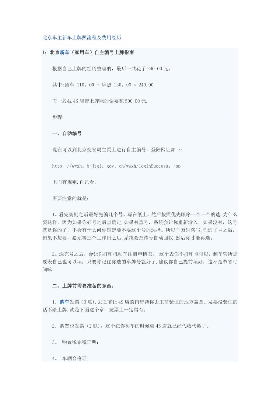 北京新车新车上牌照流程及费用经历_第1页