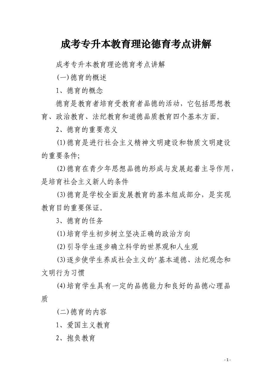 成考专升本教育理论德育考点讲解_第1页