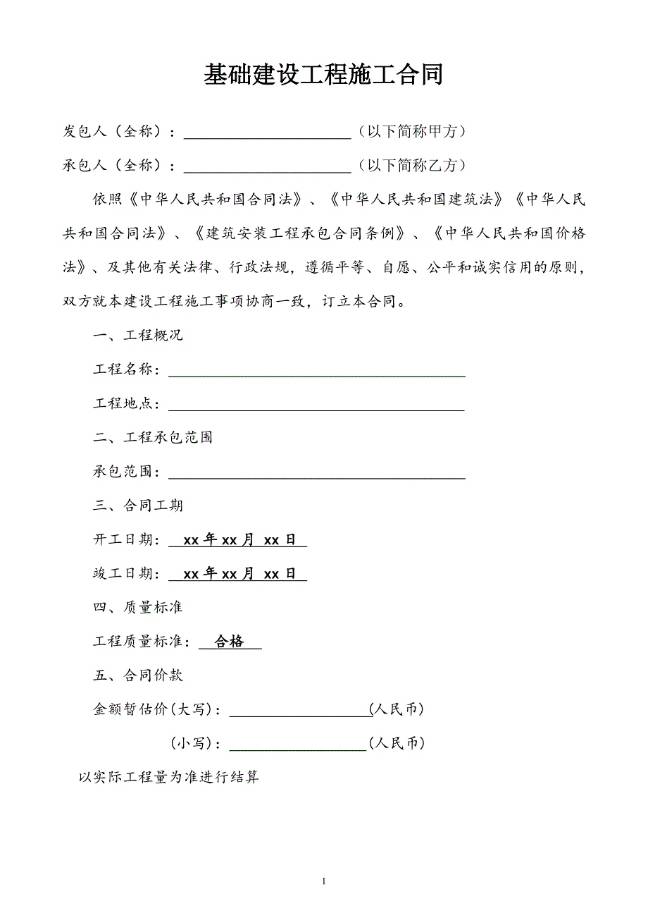 基础建设施工合同范本.doc_第2页