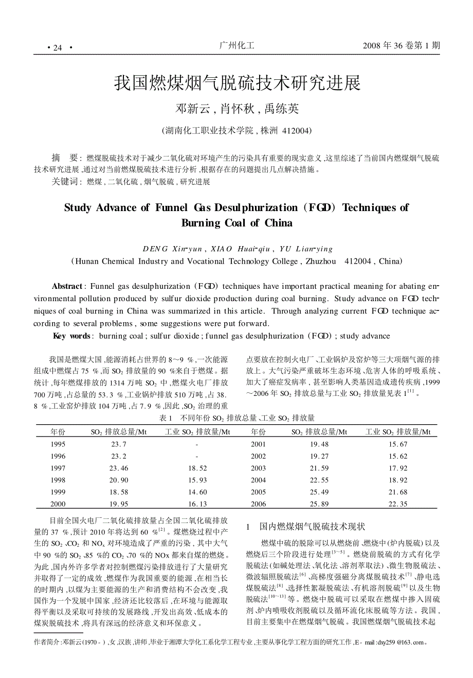 我国燃煤烟气脱硫技术研究进展_第1页