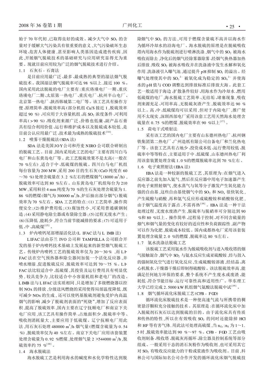 我国燃煤烟气脱硫技术研究进展_第2页