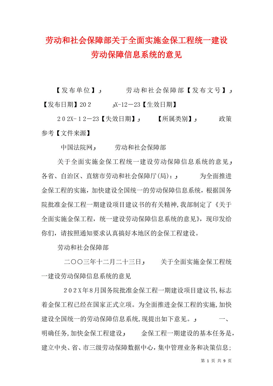 劳动和社会保障部关于全面实施金保工程统一建设劳动保障信息系统的意见_第1页