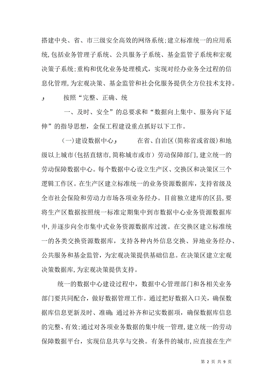 劳动和社会保障部关于全面实施金保工程统一建设劳动保障信息系统的意见_第2页