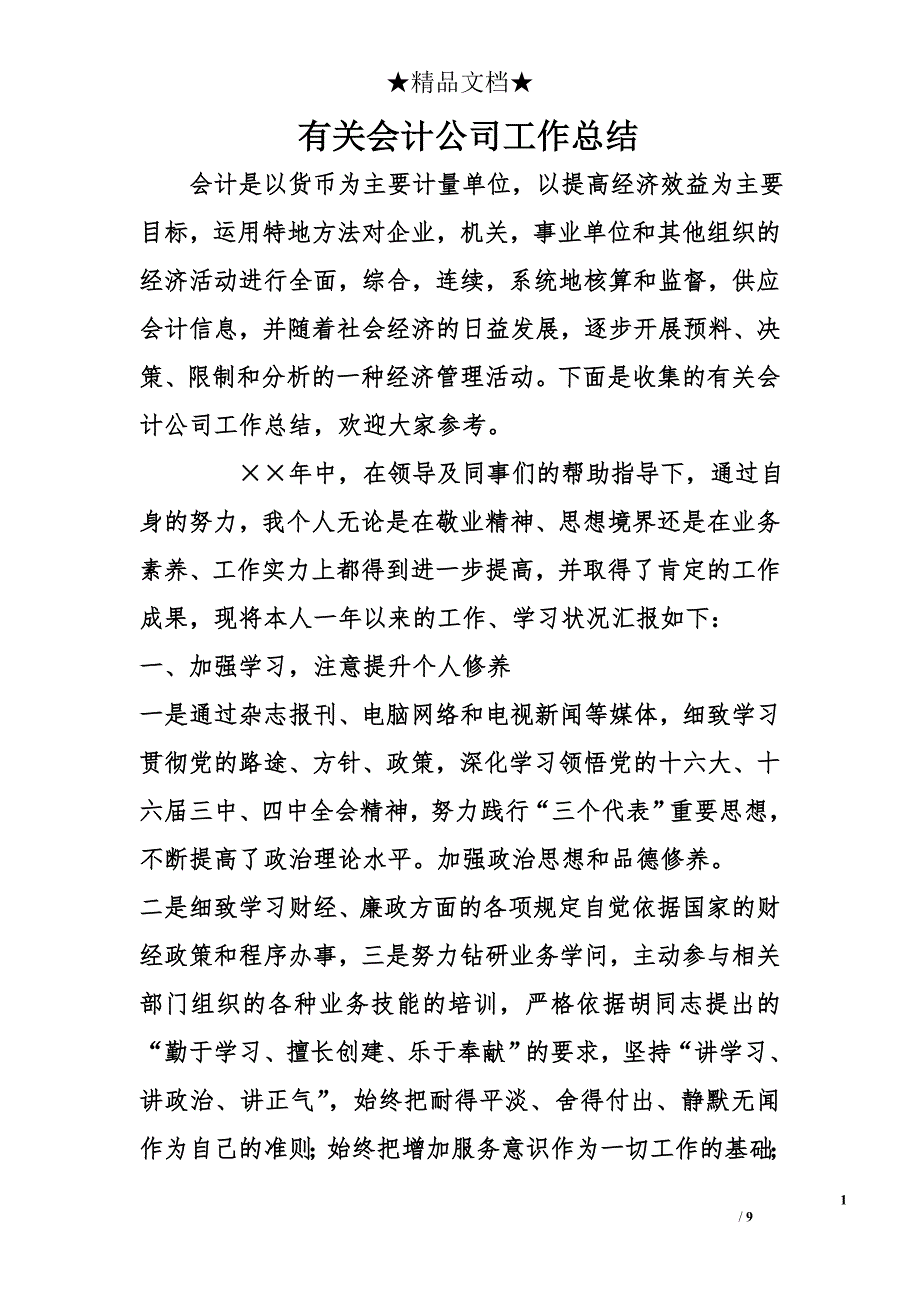 有关会计公司工作总结_第1页