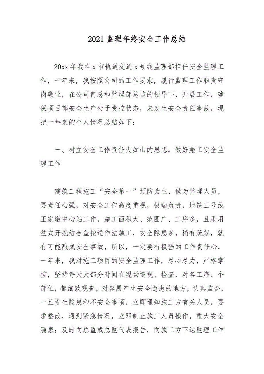 2021监理年终安全工作总结_第1页