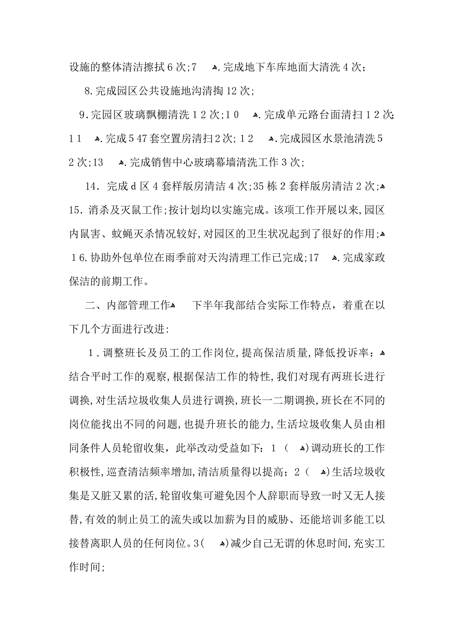 关于保洁年终总结4篇_第2页