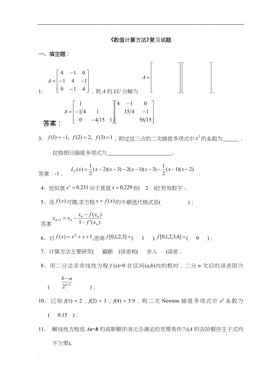 《数值计算方法》试题集及答案 (2)_第1页