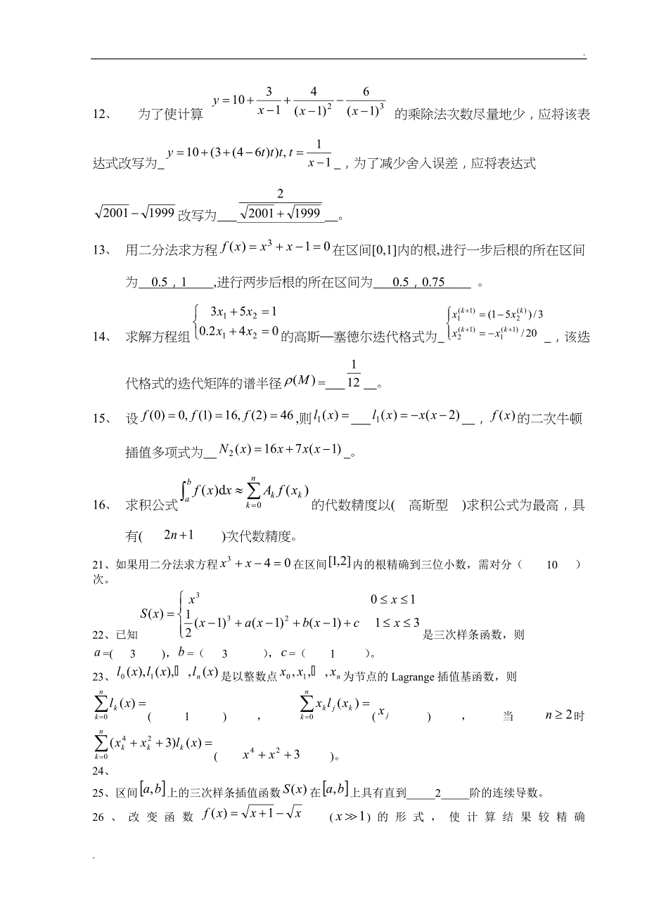 《数值计算方法》试题集及答案 (2)_第2页